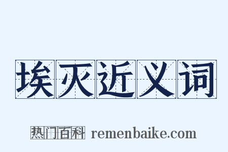 埃灭近义词是什么意思的图片